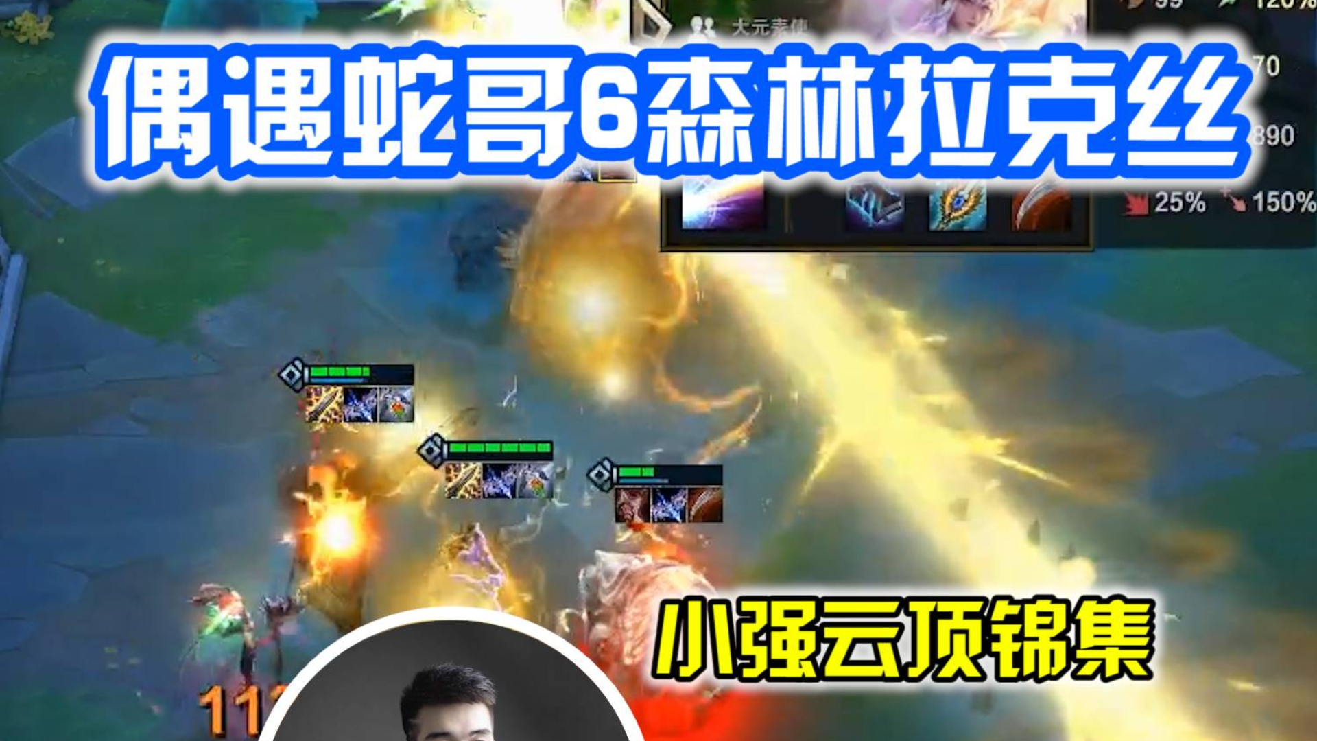 小强云顶锦集:偶遇蛇哥6森林拉克丝